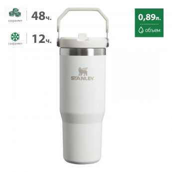 Термокружка STANLEY ICEFLOW2.0 0,89L (10-13319-002) белая